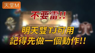 【天堂M】維修簽到領到TJ後，請先做這個動作，不要雷！