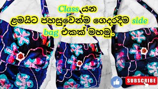 පහසුවෙන්ම side බෑග් එකක් මහමු 🥰|| New collection of girls bag🎀 ||beautiful college bag designs2025