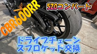 CBR600RR ドライブチェーン　スプロケット交換 520コンバート