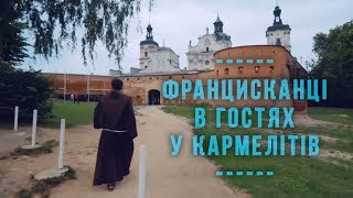 ФРАНЦИСКАНЦІ В ГОСТЯХ У КАРМЕЛІТІВ