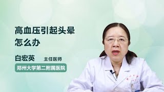 高血压引起头晕怎么办 白宏英 郑州大学第二附属医院