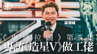 《東感拉闊》第五集：訪問《造星V》參賽者「做工佬」Ritchie Leong（梁瑋城）