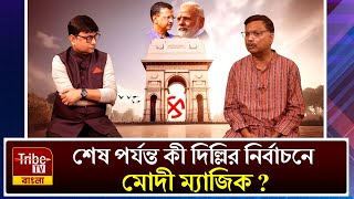 শেষ পর্যন্ত কী দিল্লির নির্বাচনে মোদী ম্যাজিক?- বিশ্লেষণে অর্কপ্রভ সরকার।