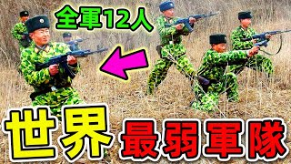 全世界最弱的10支軍隊，其中之一曾經稱霸全球，第一名全軍只有12人，你都知道哪幾個？|#世界之最top #世界之最 #出類拔萃 #腦洞大開 #top10 #最弱軍隊