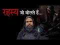 Rahasy | रहस्य... जो बोलते हैं...! #shorts #mystery #aghori