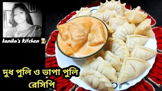 দুধ পুলি ও ভাপা পুলি রেসিপি/এইভাবে বানালে পিঠে  হবে একদম নরম তুলতুলে ও স্বাদও হবে দুর্দান্ত