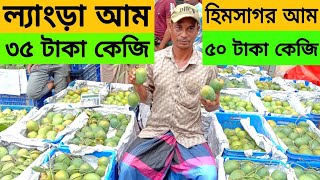 গাছপাকা হিমসাগর আম ৫০ টাকা কেজি ল্যাংড়া আম ৩৫ টাকা কেজি রুপালি আম ৫০ টাকা কেজি। Dhaka Badamtali