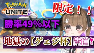 【ポケモンユナイト】勝率4９％以下限定カスタムマッチ [ゲェジ杯] →VCあり優勝者とフルパ