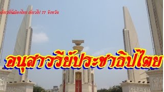 อนุสาวรีย์ประชาธิปไตย Thailand travel here