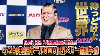 【全日本プロレス】世界への扉を開け！本田竜輝がNWAヘビー級王座に挑戦！！5/13NWAヘビー級選手権記者会見