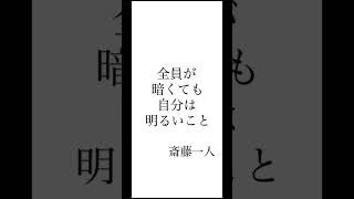 お役に立てましたら、コメントに「絶好調」と打ってもらえると励みになります😌　「いいね❤️」もらえると幸いです💐　　#斎藤一人#言葉#言霊