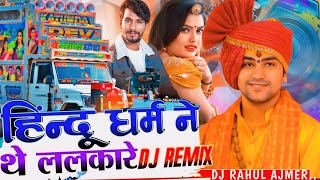 Sherni Ko Dudh Pike Aayo Raju Rawal DJ SK BADNOR _New Marwadi Song Dj Remix 2025 | New Rajasthani DJ