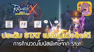 Ragnarok X: Next gen (ROX)#29  ความลับbonusSTAT/ประดับ STAT เปลี่ยนเมื่อไหร่ดี