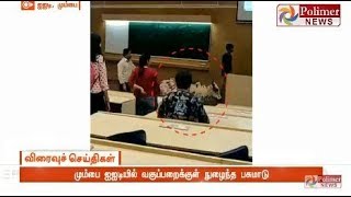 மும்பை IIT யில் வகுப்பறைக்குள் நுழைந்த பசுமாடு | #MumbaiIIT