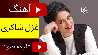 آهنگ جنجالی باصدای بازیگر زن خانم غزل شاکری/اگر چه عمری