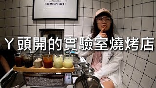 [chu吃] 藝人ㄚ頭開的實驗室燒烤店【無敵肉研所】台北美食