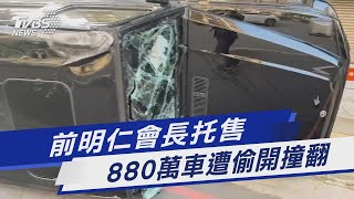 前明仁會長托售 880萬車遭偷開撞翻｜TVBS新聞@TVBSNEWS01