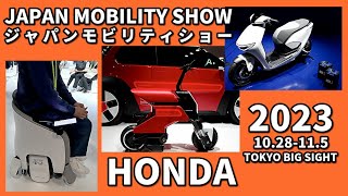 【JAPAN MOBILITY SHOW 2023】HONDA ブース（ポケットコンセプト 他)