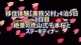 21D05移住体験「東秩父村」4泊5日1日目絶景虎山弍千本桜とステーキディナー#桜名所#ミニベロ#白石車庫