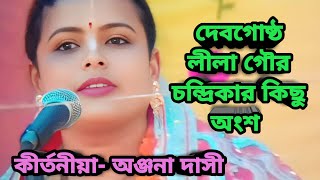 [দেবগোষ্ঠ লীলা গৌরচন্দ্রিকার কিছু অংশ//কীর্তনীয়া অঞ্জনা দাসী//মোঃ- 9932308620]