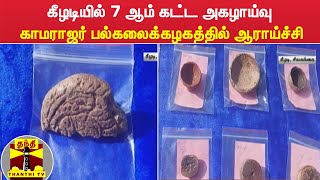 கீழடியில் 7 ஆம் கட்ட அகழாய்வு - காமராஜர் பல்கலைக்கழகத்தில் ஆராய்ச்சி