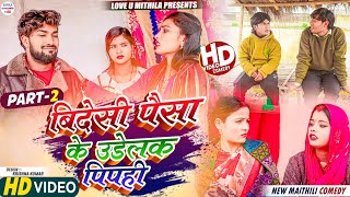 बिदेसी पैसा के उडेलक पिपही // PART 2 // maithili comedy 2023 //