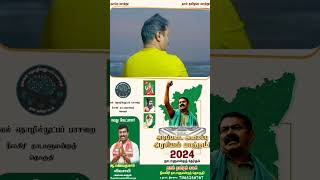 சரியானது வென்றே தீரும்.... #ntk #seeman #viral #naamtamilar #ntkitwing #trending #naamthamizhar