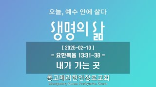 [편집] 25-02-19(수) 새벽예배-생명의 삶 / 요 13:31-38 (내가 가는 곳) / 몽고메리 한인 장로교회 / #생명의 삶(개정) #조재선목사 #강해설교