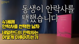 [북튜버] 원정 안락사를 가야할까 안락사를 도입해야할까