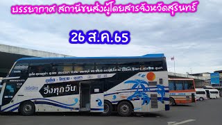 บรรยากาศสถานีขนส่งผู้โดยสารสุรินทร์ 26 ส.ค.65 #รถทัวร์#การเดินทาง