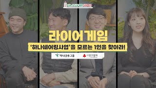 사랑의열매와 함께하는 착한기업🌱 하나금융그룹💚