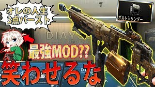 【BO4】3点MOD『ボルトシリンダー』に激怒。本当の理由に一同涙が止まらない【COD:実況】