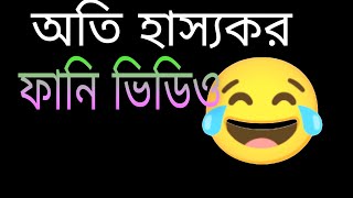 অতি হাস্যকর ফানি ভিডিও😂..Bangla Best New UnLimited Funny🤣 video. 2022.