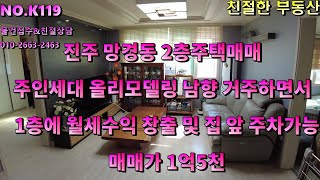 진주 망경동 2층 주택매매 올리모델링된 남향 주인세대 거주하면서 1층 월세수익 창출하며 도로접하고 있어 집 앞 주차가능한 주택/진주부동산