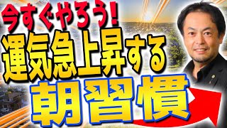 朝の習慣 これをルーティンにすれば 運気上昇