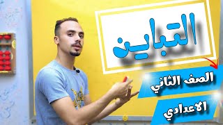 التباين •هندسه• للصف الثاني الاعدادي  | مستر محمد جمعه