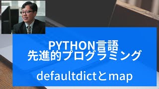 Python言語 先進的プログラミング（defaultdictとmap関数）