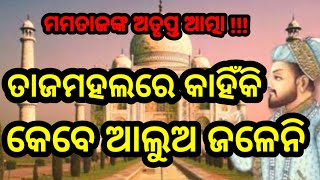 #Taj Mahal#୨୦ ହଜାର ଶିଳ୍ପୀଙ୍କ ହାତ କ'ଣ କାଟି ଦେଇଥିଲେ ଶାହାଜାହାନ#ତାଜମହଲ