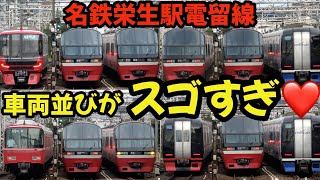 車両の並びがスゴすぎる⁉朝の名鉄栄生駅電留線ウオッチング