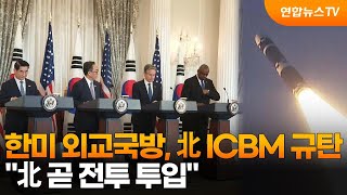 한미 외교국방, 北 ICBM 규탄…\