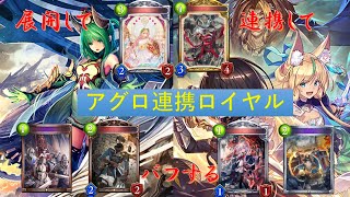 【shadowverse】圧倒的盤面形成！！連携ロイヤルがマジで強い！