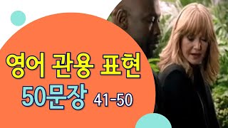 영화, 미드로 배우는 관용 표현 영어회화 50문장 (41 -  50 복습)