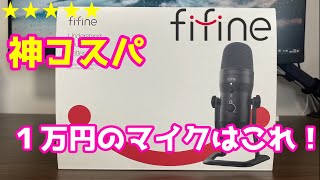 『多機能』『神コスパ！』FIFINE K690 １万円以下ならこれ！『音質チェック！』