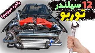 پروژه نیسان آلتیما با موتور پاگانی زوندا + توربوشارژ -  فقط 4 روز وقت داریم