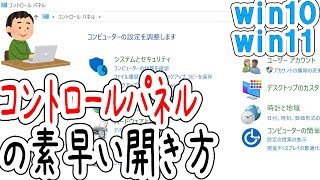 コントロールパネルの素早い開き方＜パソコン＞