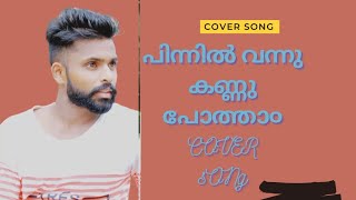 Vennila Chandana Kinnam | പിന്നിൽ വന്നു കണ്ണു പോത്താ൦ | Malayalam Cover Song| malayalam unplugged |