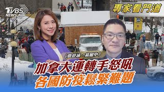 加拿大運轉手怒吼 各國防疫鬆緊難題｜詹舒涵、翁履中｜FOCUS午間新聞 20220208