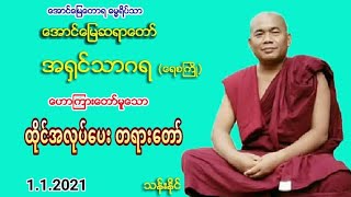 ထိုင္အလုပ္ေပး တရားေတာ္ 1.1.2021 ​ေအာင္​​ေျမဆရာ​ေတာ္​ အ႐ွင္​သာဂရ ​ေရစႀကိဳ