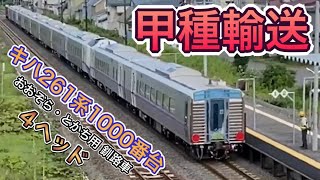 甲種輸送 キハ261系1000番台（釧路車）