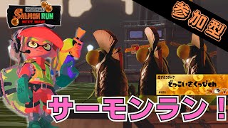 【参加型】　ジョー狩りむにむに！　【スプラトゥーン3/サーモンランNW】